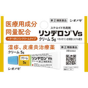 塩野義製薬 【第(2)類医薬品】リンデロンVSクリーム (5g) ★セルフメディケーション税制対象商品 塩野義製薬 【第(2)類医薬品】リンデロンVSクリーム (5g) ★セルフメディケーション税制対象商品