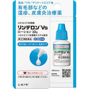 塩野義製薬 【第（2）類医薬品】リンデロンVsローション 10g ★セルフメディケーション税制対象商品 