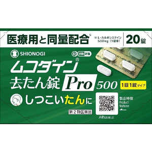 塩野義製薬 【第2類医薬品】ムコダイン 去たん錠Pro500 (20錠) 