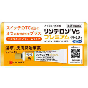 塩野義製薬 【第(2)類医薬品】リンデロンVSプレミアムクリーム (8g) ★セルフメディケーション税制対象商品 塩野義製薬 【第(2)類医薬品】リンデロンVSプレミアムクリーム (8g) ★セルフメディケーション税制対象商品