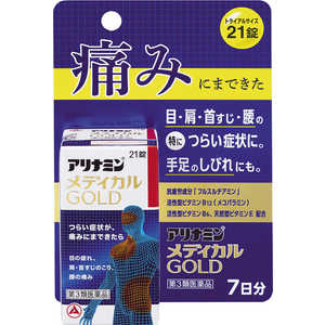 アリナミン製薬 【第3類医薬品】アリナミン メディカルゴールド (21錠) アリナミン製薬 【第3類医薬品】アリナミン メディカルゴールド (21錠)