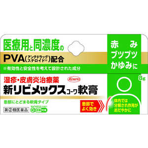 KOWA 【第(2)類医薬品】新リビメックスコーワ軟膏 (8g) ★セルフメディケーション税制対象商品 KOWA 【第(2)類医薬品】新リビメックスコーワ軟膏 (8g) ★セルフメディケーション税制対象商品