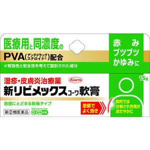 KOWA 【第(2)類医薬品】新リビメックスコーワ軟膏 (15g) ★セルフメディケーション税制対象商品 KOWA 【第(2)類医薬品】新リビメックスコーワ軟膏 (15g) ★セルフメディケーション税制対象商品