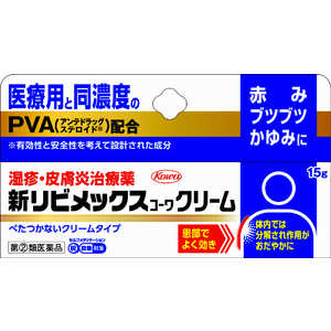 KOWA 【第(2)類医薬品】新リビメックスコーワクリーム (15g) ★セルフメディケーション税制対象商品 KOWA 【第(2)類医薬品】新リビメックスコーワクリーム (15g) ★セルフメディケーション税制対象商品