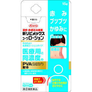 KOWA 【第(2)類医薬品】新リビメックスコーワローション (15g) ★セルフメディケーション税制対象商品 KOWA 【第(2)類医薬品】新リビメックスコーワローション (15g) ★セルフメディケーション税制対象商品