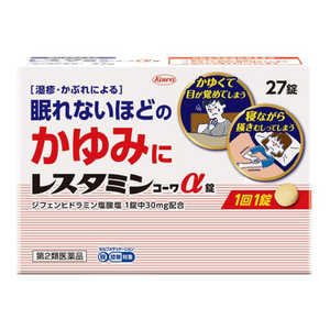 KOWA 【第2類医薬品】レスタミンコーワα錠(27錠) ★セルフメディケーション税制対象商品 KOWA 【第2類医薬品】レスタミンコーワα錠(27錠) ★セルフメディケーション税制対象商品