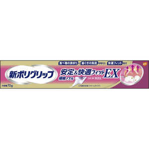 GSK ポリグリップ 新ポリグリップ 安定＆快適フィットEX 70g 