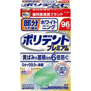 GSK ポリデント 部分入れ歯用 ホワイト二ング ポリデントプレミアム 96錠 ブブンイレバポリデントホワイト