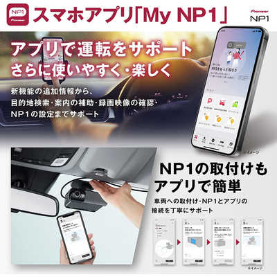 ドライブレコーダー パイオニア 「NP1」サービス利用料1年分付