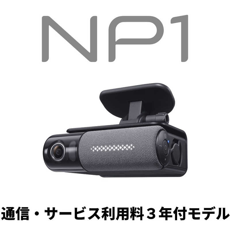パイオニア PIONEER カーナビ ドライブレコーダー オールインワン ベーシックプラン（NP1通信＋サービス利用料3年分付き）  [Bluetooth対応] NP-001-C3