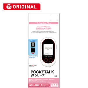 ラスタバナナ POCKETALK 高光沢+指紋防止保護フィルム BKS073PTLKF 【ビックカメラグルｰプオリジナル】