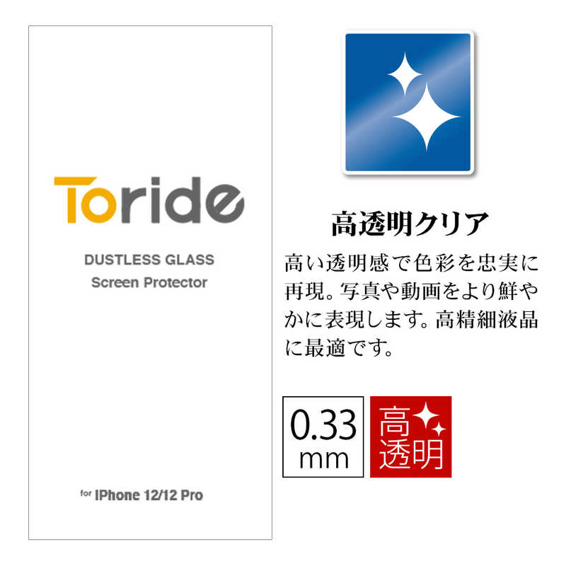 TORIDE TORIDE Toride ホコリが入らない iPhone 12 12Pro用 ガラスフィルム 2枚入 TR003IP12PGL TR003IP12PGL