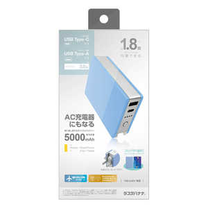 ラスタバナナ 5000mAh ACコンセント付リチウム A×1 C×1ポート3.0A出力 ブルー BLI050AC3AK01BL ラスタバナナ 5000mAh ACコンセント付リチウム A×1 C×1ポート3.0A出力 ブルー BLI050AC3AK01BL