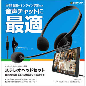 ラスタバナナ 3.5mmミニ端子用ステレオヘッドセット BRESMC3501BK