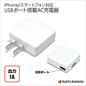 ラスタバナナ スマートフォン用 USB給電 AC-USB充電器 RBAC059 (ホワイト)