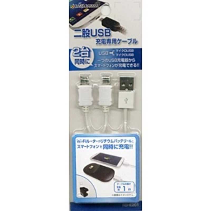 ラスタバナナ ラスタバナナ スマートフォン対応[micro USB] 充電USBケーブル (2分岐･1m･ホワイト) RBHE201 RBHE201