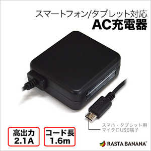 ラスタバナナ タブレット スマートフォン対応AC充電器(160cm ブラック) RBAC082