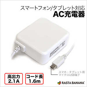 ラスタバナナ タブレット スマートフォン対応AC充電器 2.1A(160cm ホワイト) RBAC083(ホワイ