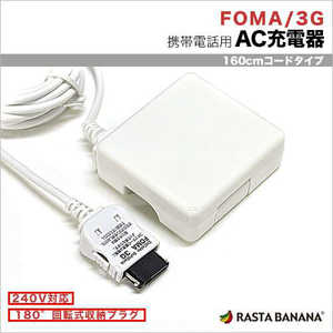 ラスタバナナ ケータイ用 FOMA SoftBank3G AC充電器 1A (1.6m) RBAC089(ホワイト)