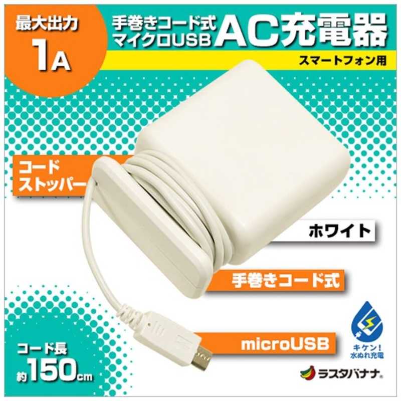ラスタバナナ ラスタバナナ スマートフォン用 micro USB AC充電器 (手巻き 1.5m ホワイト) RBAC093 RBAC093