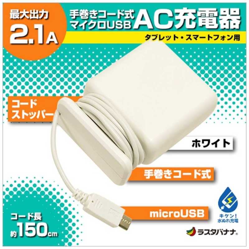 ラスタバナナ ラスタバナナ タブレット/スマートフォン対応[micro USB] AC充電器 2.1A RBAC095 (手巻き 1.5m･ホワイト) RBAC095 (手巻き 1.5m･ホワイト)