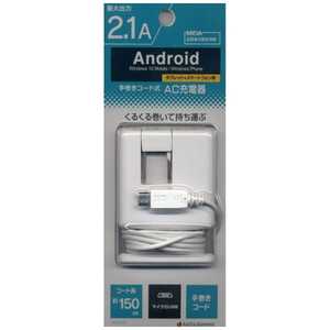 ラスタバナナ タブレット/スマートフォン対応[micro USB] AC充電器 2.1A RBAC095 (手巻き 1.5m･ホワイト)