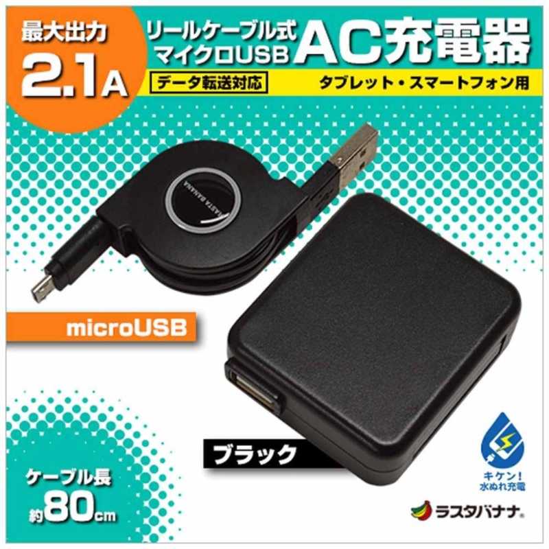 ラスタバナナ ラスタバナナ micro USB USB電源アダプタ +micro USBケーブル リール~0.8m 2.1A (ブラック) RBAC098 RBAC098