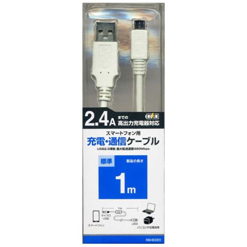 ラスタバナナ ラスタバナナ スマートフォン用｢micro USB｣USB2.0ケーブル 充電･転送(1m) RBHE220 (ホワイト) RBHE220 (ホワイト)