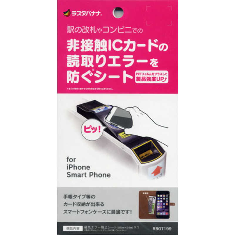 ラスタバナナ ラスタバナナ スマートフォン/iPhone用 磁気エラー防止シート RBOT199 RBOT199