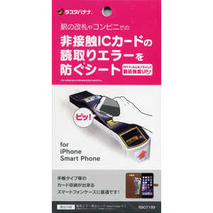 ラスタバナナ スマートフォン/iPhone用 磁気エラー防止シート RBOT199 ラスタバナナ スマートフォン/iPhone用 磁気エラー防止シート RBOT199