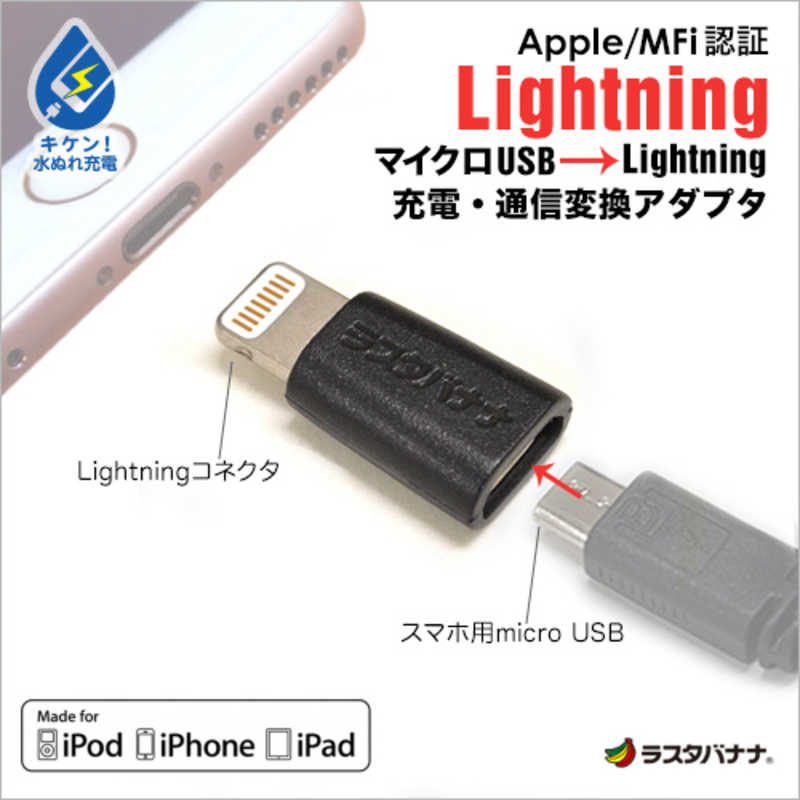 ラスタバナナ ラスタバナナ 変換アダプタ MFi認証[micro USB → Lightning] ブラック RBMFI051 RBMFI051