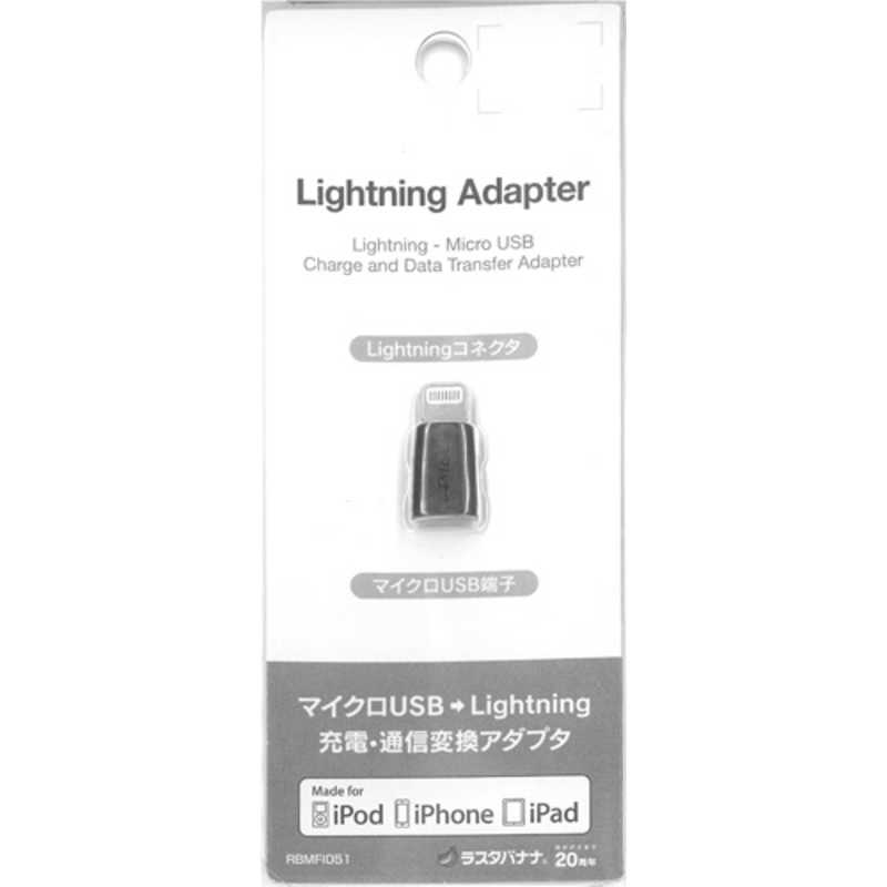 ラスタバナナ ラスタバナナ 変換アダプタ MFi認証[micro USB → Lightning] ブラック RBMFI051 RBMFI051