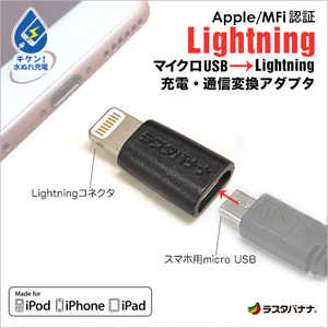 ラスタバナナ 変換アダプタ MFi認証[micro USB → Lightning] ブラック RBMFI051