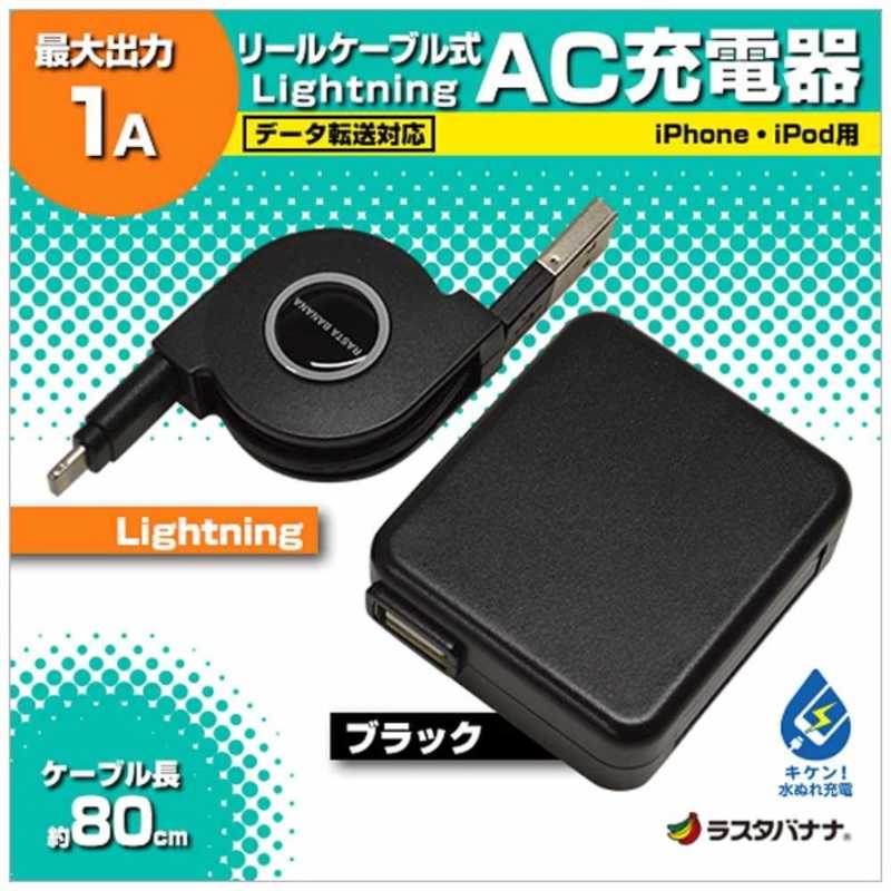 ラスタバナナ ラスタバナナ AC充電器+Lightningケーブル 0.8m ブラック RBMFI055 [USB給電対応 /1ポｰト] RBMFI055 [USB給電対応 /1ポｰト]