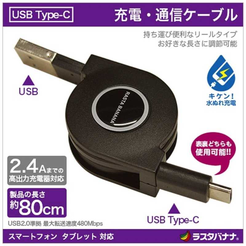 ラスタバナナ ラスタバナナ リール~0.8m USB-C ⇔ USB-A 2.0ケーブル 充電 転送 ブラック RBHE250(BK RBHE250(BK