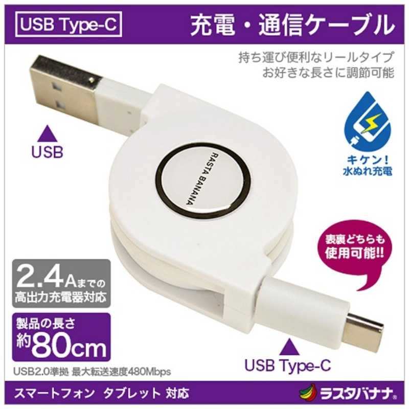 ラスタバナナ ラスタバナナ リール~0.8m USB-C ⇔ USB-A 2.0ケーブル 充電 転送 ホワイト RBHE251(WH RBHE251(WH