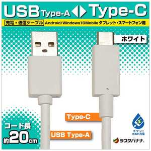 ラスタバナナ 0.2m[USB-C ⇔ USB-A]ケーブル 充電･転送 ホワイト RBHE261