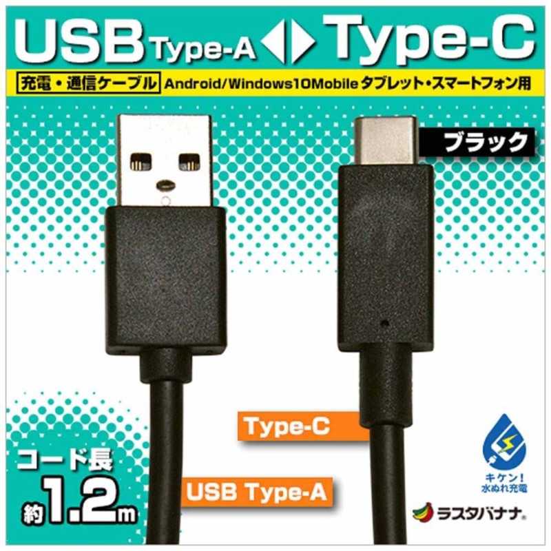 ラスタバナナ ラスタバナナ 1.2m[USB-C ⇔ USB-A]ケーブル 充電･転送 ブラック RBHE262 RBHE262