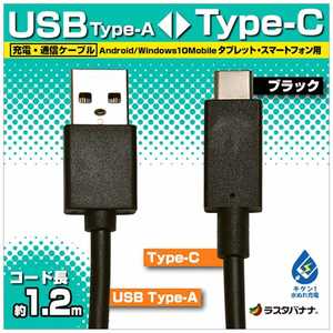 ラスタバナナ 1.2m[USB-C ⇔ USB-A]ケーブル 充電･転送 ブラック RBHE262