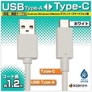 ラスタバナナ [Type-C]ケーブル 充電･転送 1.2m ホワイト RBHE263 [1.2m]