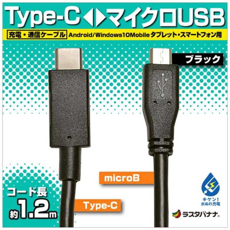 ラスタバナナ ラスタバナナ 1.2m USB-C ⇔ USB microB ケーブル 充電 転送 ブラック RBHE268 RBHE268