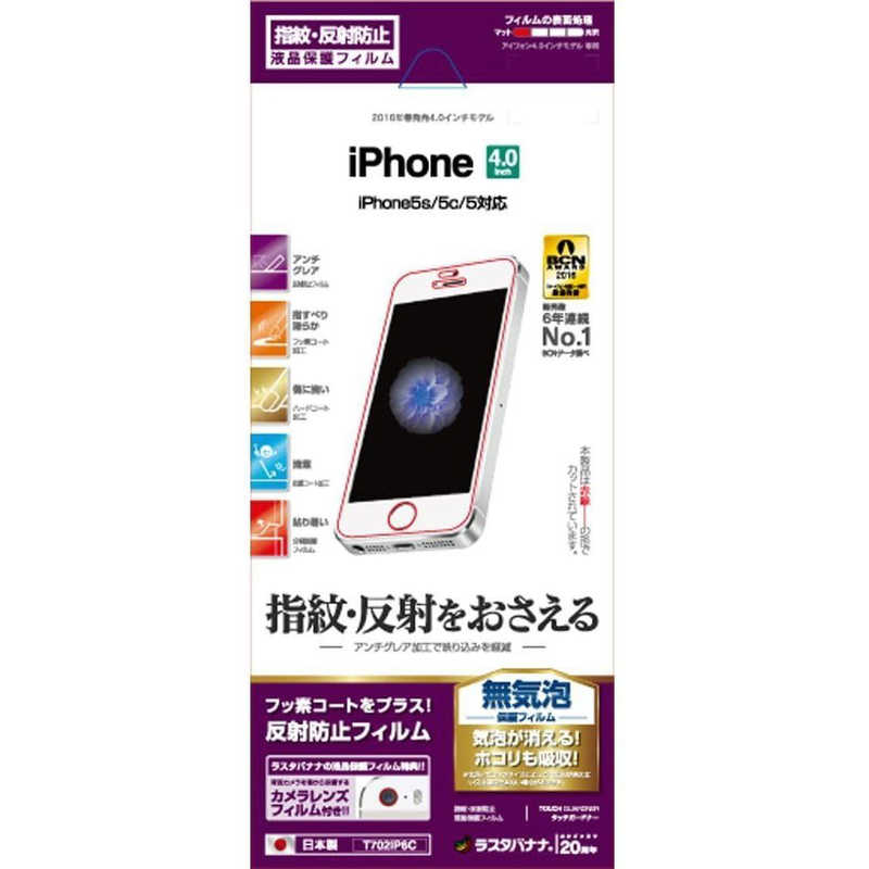 ラスタバナナ iPhone SE 5c T702IP6C ショッピング 5用反射防止フィルム 5s アウトレット☆送料無料