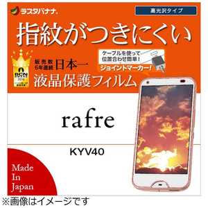 ラスタバナナ rafre KYV40用 液晶保護フィルム 高光沢防指紋 G795KYV40