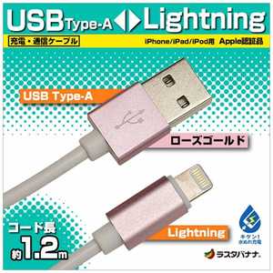 ラスタバナナ ［ライトニング］ ケーブル 充電・転送 2.4A （1.2m・ローズゴールド）MFi認証 RBMFI078 RBMFI078
