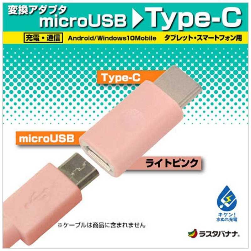 ラスタバナナ ラスタバナナ 2.0変換アダプタ 充電 転送 メス micro USB→USB TypeC オス ライトピンク RBHE277 RBHE277