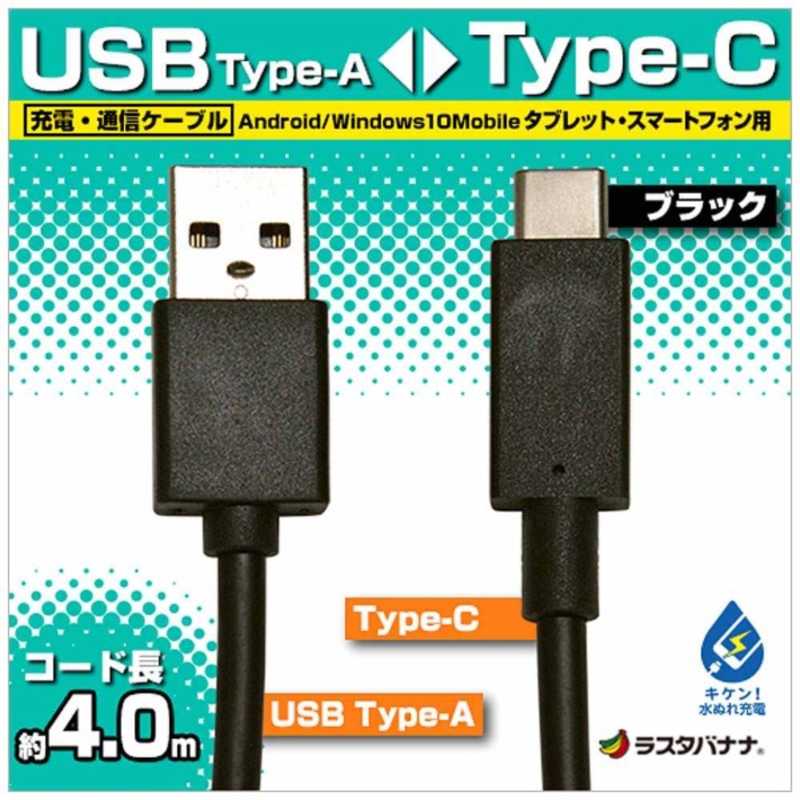 ラスタバナナ ラスタバナナ 4m USB-C ⇔ USB-A ケーブル 充電 転送 ブラック RBHE278 RBHE278