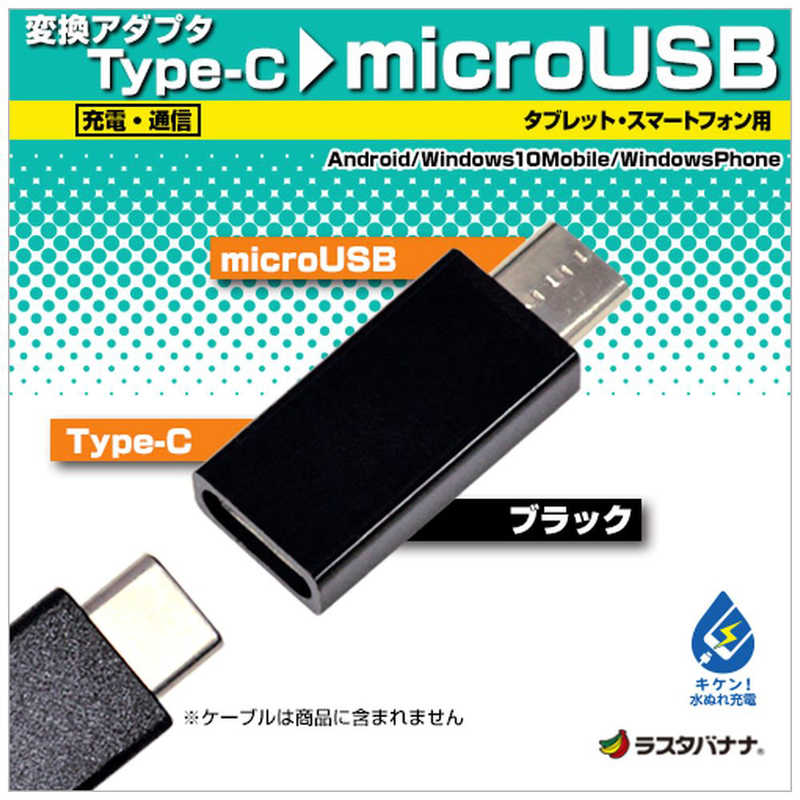 ラスタバナナ ラスタバナナ 変換アダプタ 充電 転送 メス USB TypeC→micro USB オス ブラック RBHE280 RBHE280