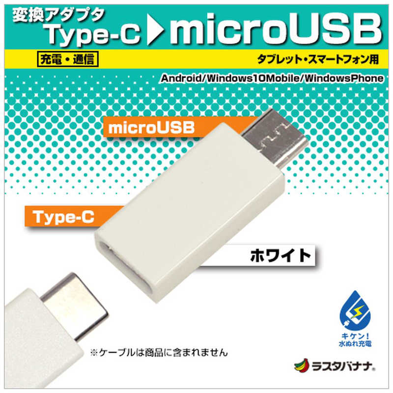 ラスタバナナ ラスタバナナ 変換アダプタ 充電 転送 メス USB TypeC→micro USB オス ホワイト RBHE281 RBHE281