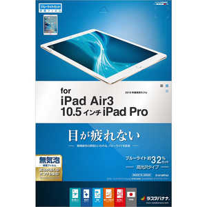 ラスタバナナ フィルム iPad Air 3/10.5インチ E1818IPA3