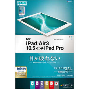 ラスタバナナ フィルム iPad Air 3/10.5インチ Y1819IPA3